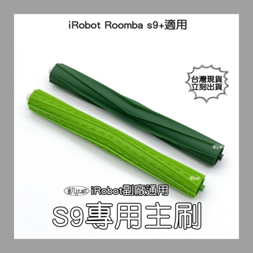【凱比歐 A0717】iRobot Roomba 副廠耐用版膠刷滾刷(一對) S9 S9+ 系列專用
