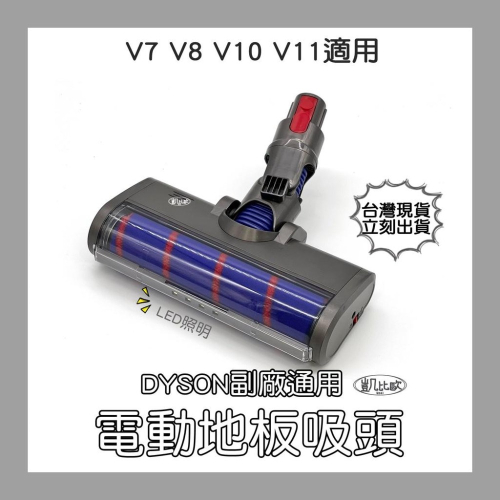 【凱比歐 A0703】台灣寄出 dyson 戴森 V7 V8 V10 V11 副廠 軟絨毛 電動吸頭 電動 軟質