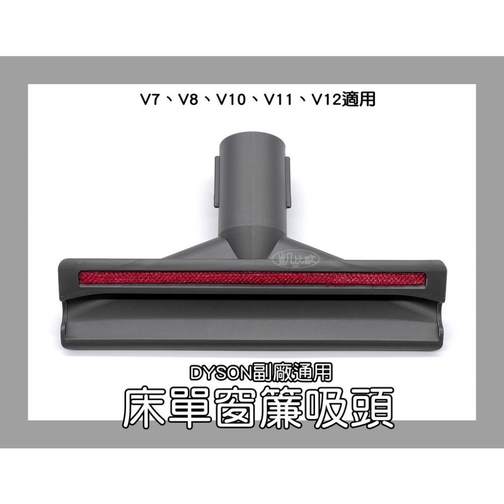 【凱比歐 A0546】全新現貨 副廠 Dyson戴森 床單 窗簾 被單吸頭 V8 V7 V10 V11-細節圖4