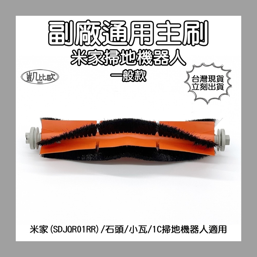 【凱比歐】小瓦 石頭 小米 掃地機器人 掃拖機器人 掃地機 配件 耗材 主刷 邊刷 滾刷 側刷 毛刷 刷子 膠刷 S50-規格圖1