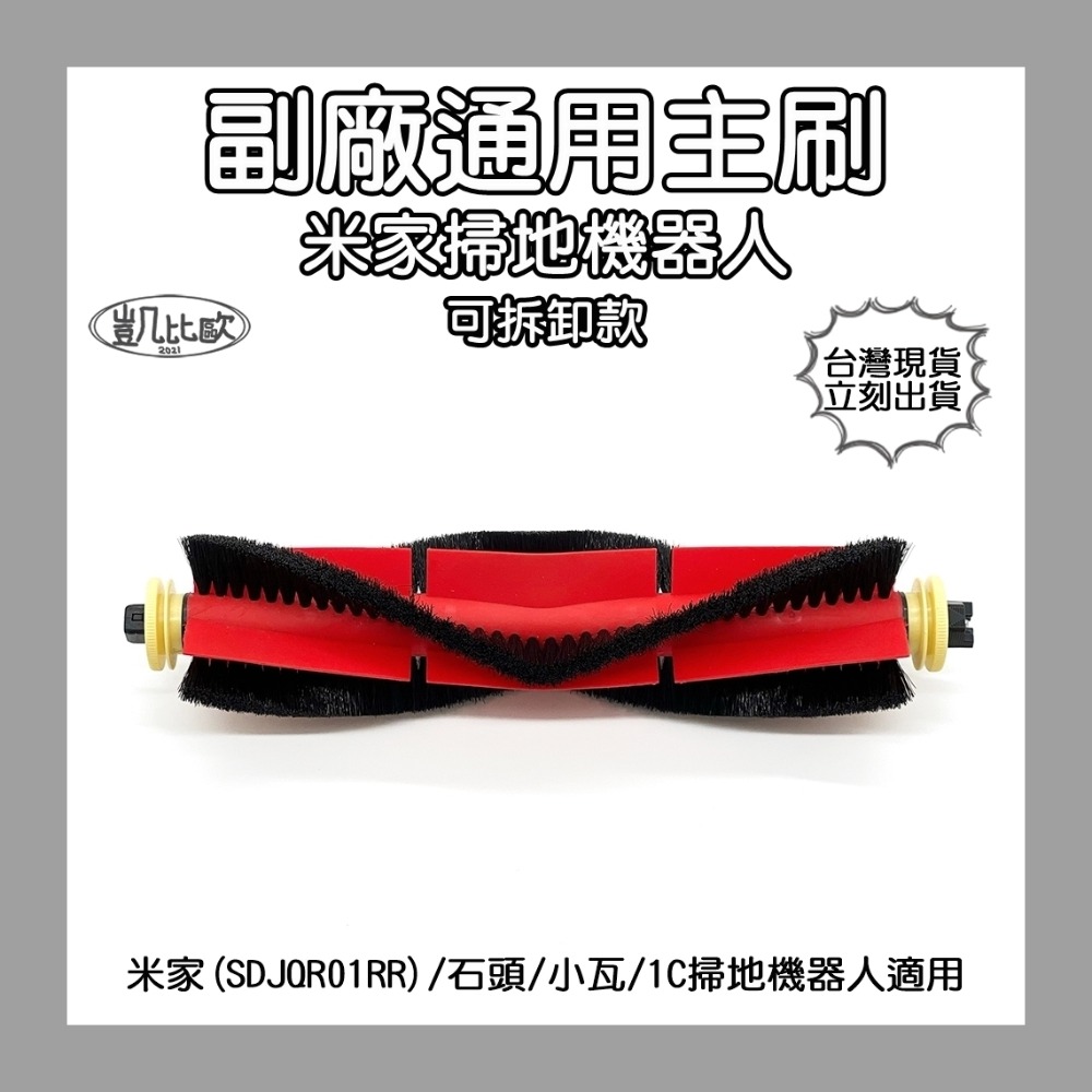 【凱比歐】小瓦 石頭 小米 掃地機器人 掃拖機器人 掃地機 配件 耗材 主刷 邊刷 滾刷 側刷 毛刷 刷子 膠刷 S50-規格圖1