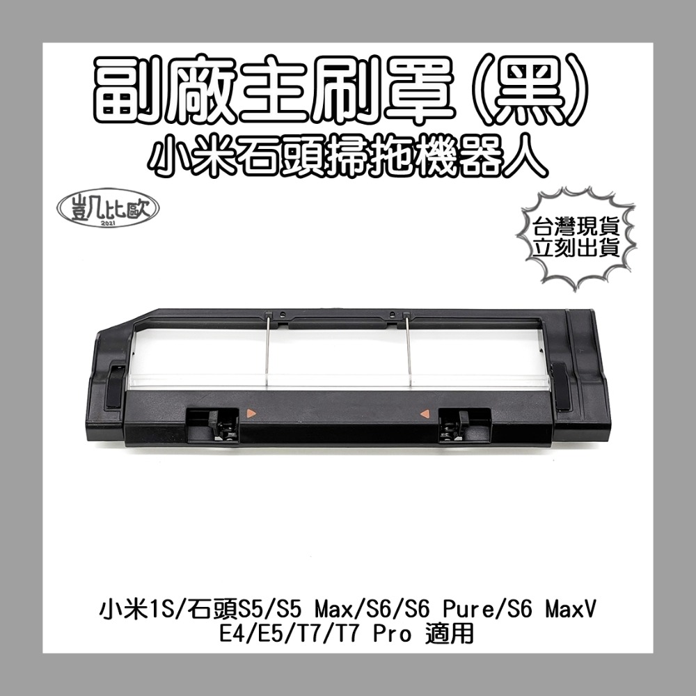 【凱比歐】小瓦 石頭 小米 掃地機器人 掃拖機器人 掃地機 配件 耗材 主刷 邊刷 滾刷 側刷 毛刷 刷子 膠刷 S50-規格圖1