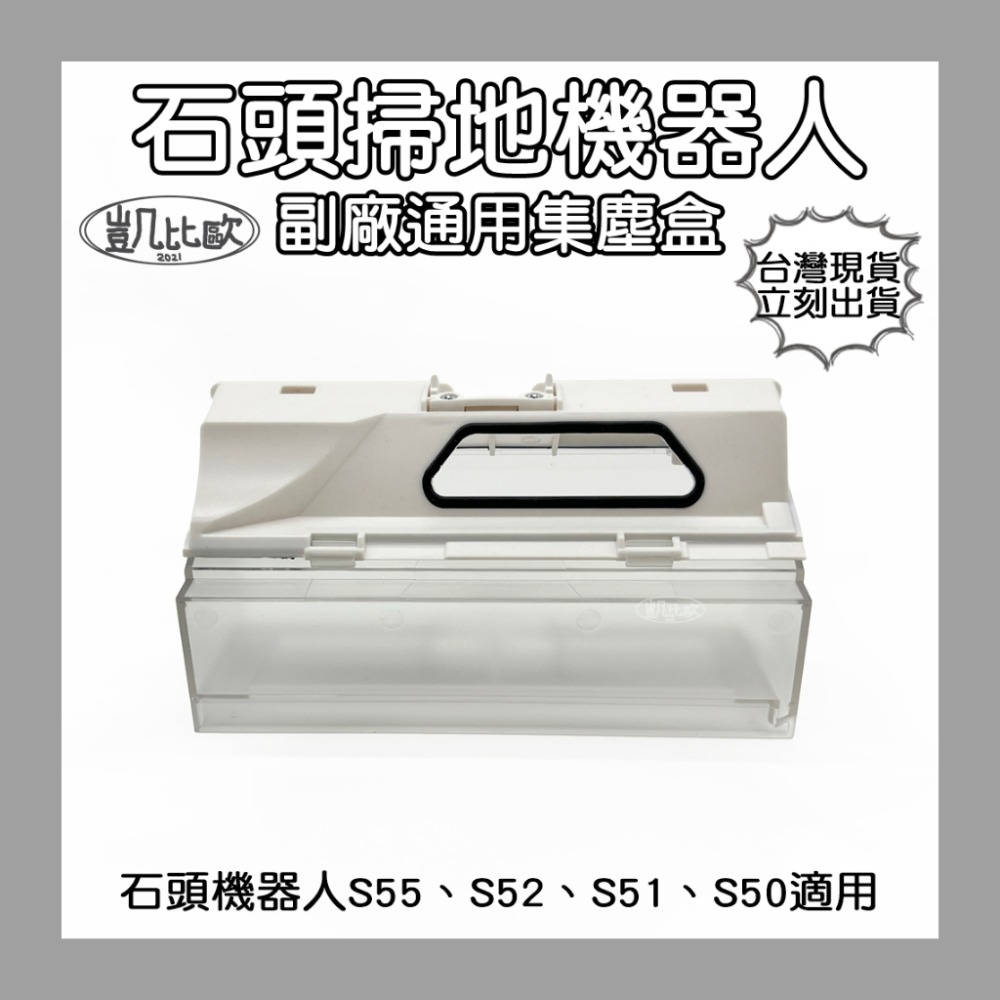 15：石頭掃拖機器人集塵盒 A0844
