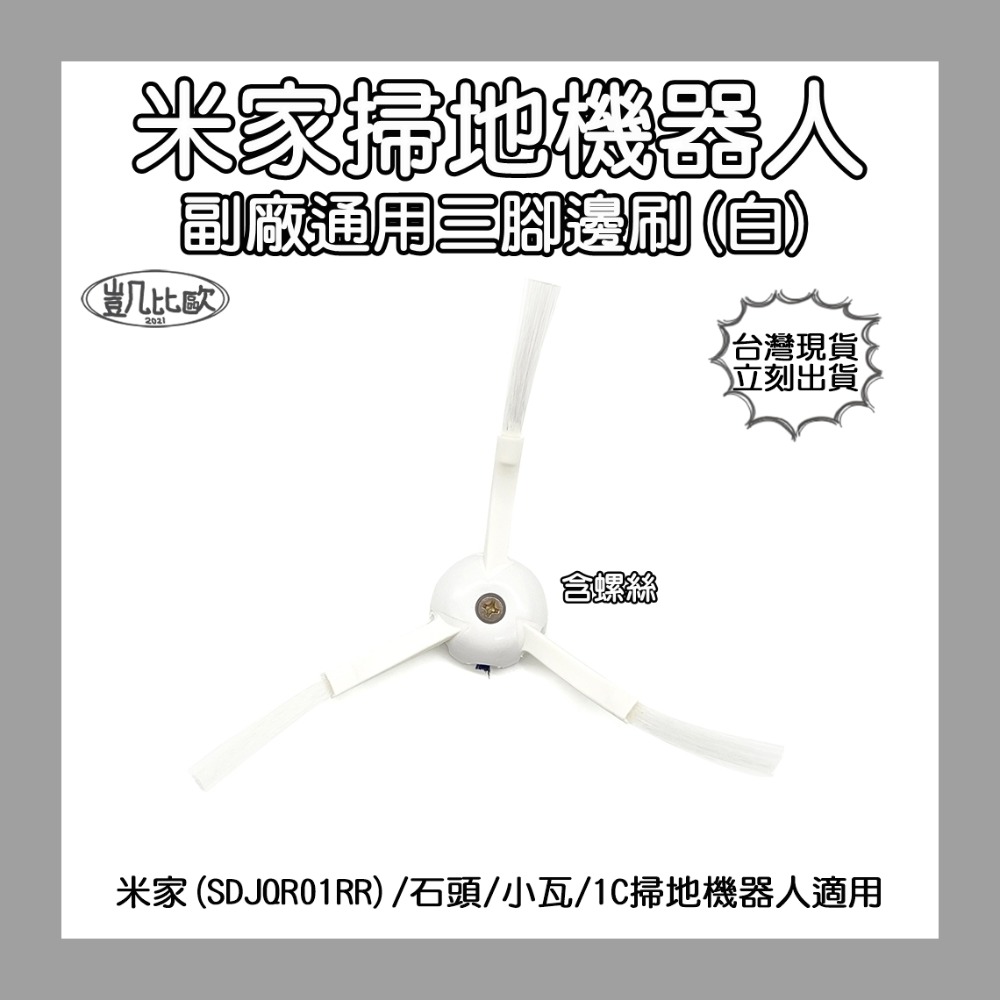 3：三腳邊刷（白色2入）A0484