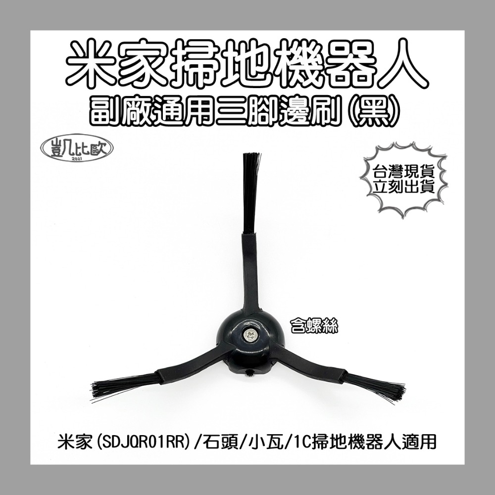 【凱比歐】小瓦 石頭 小米 掃地機器人 掃拖機器人 掃地機 配件 耗材 主刷 邊刷 滾刷 側刷 毛刷 刷子 膠刷 S50-規格圖1