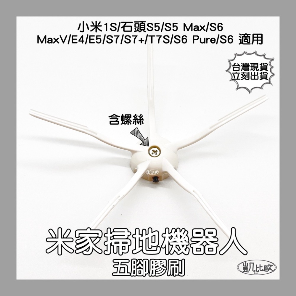 【凱比歐】小瓦 石頭 小米 掃地機器人 掃拖機器人 掃地機 配件 耗材 主刷 邊刷 滾刷 側刷 毛刷 刷子 膠刷 S50-規格圖1