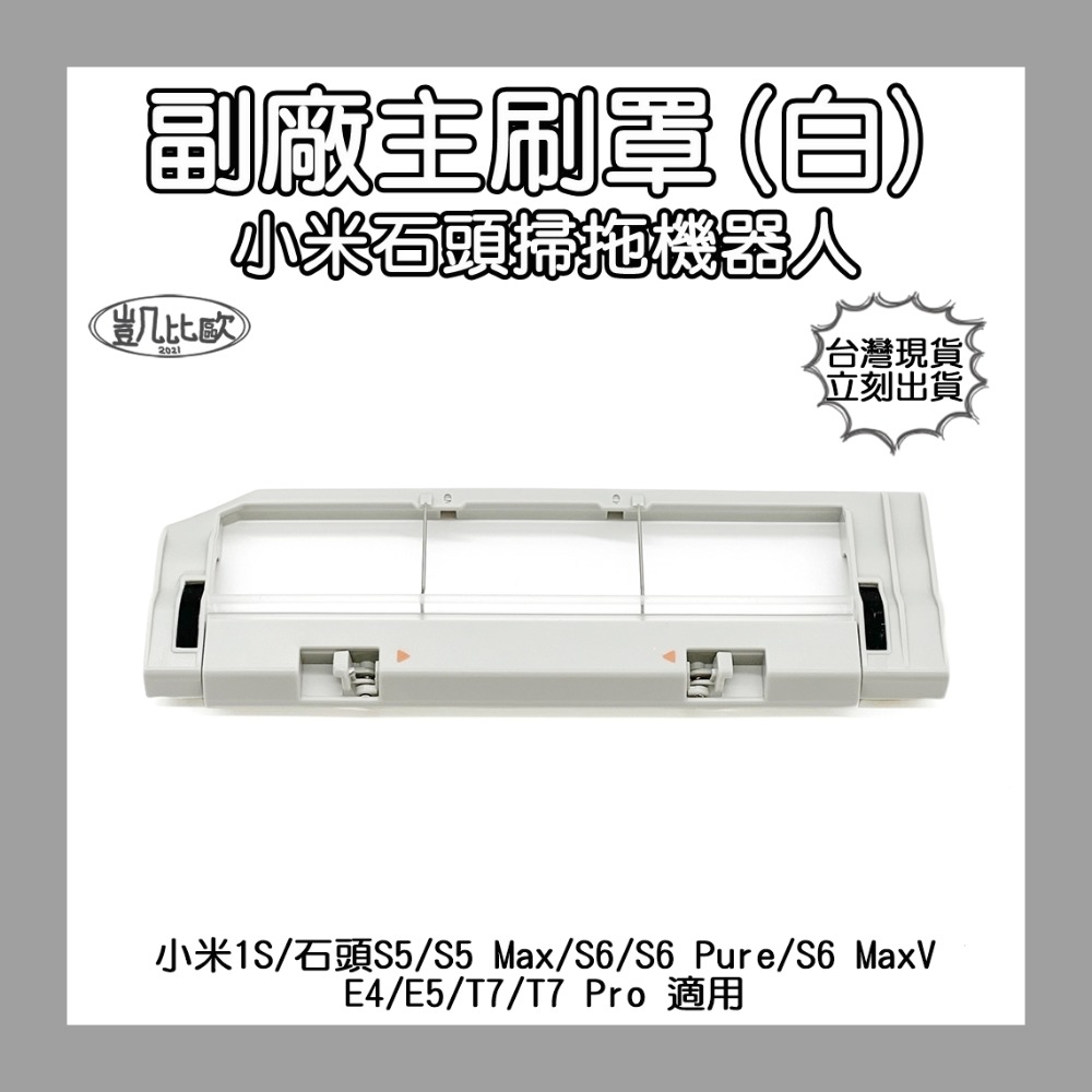 【凱比歐】小瓦 石頭 小米 掃地機器人 掃拖機器人 掃地機 配件 耗材 主刷 邊刷 滾刷 側刷 毛刷 刷子 膠刷 S50-規格圖1