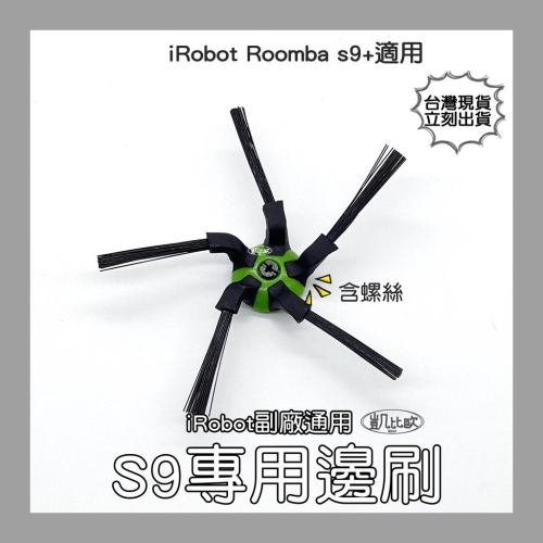 【凱比歐 A0716】iRobot Roomba 配件 副廠 五角五腳邊刷 掃地機 S9 S9+ 系列專用