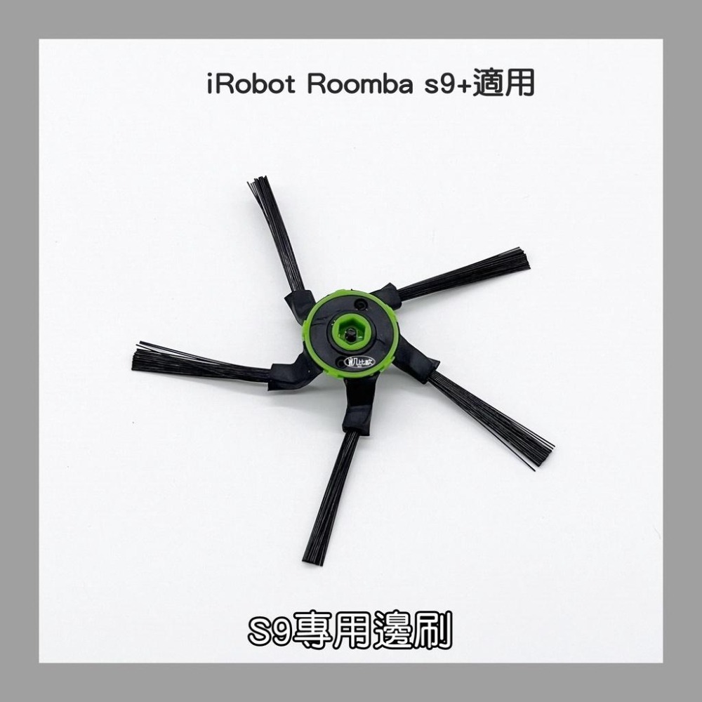 【凱比歐 A0716】iRobot Roomba 配件 副廠 五角五腳邊刷 掃地機 S9 S9+ 系列專用-細節圖2