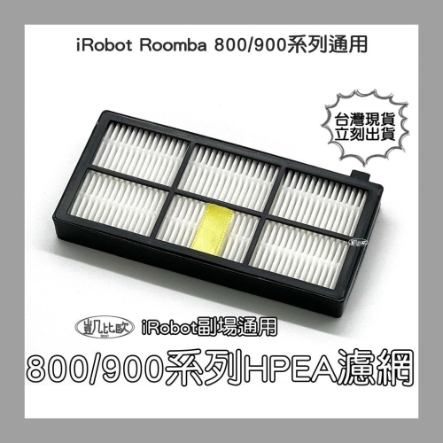 【凱比歐 A0077】iRobot Roomba機器人 掃地機 副場 800 900 濾網