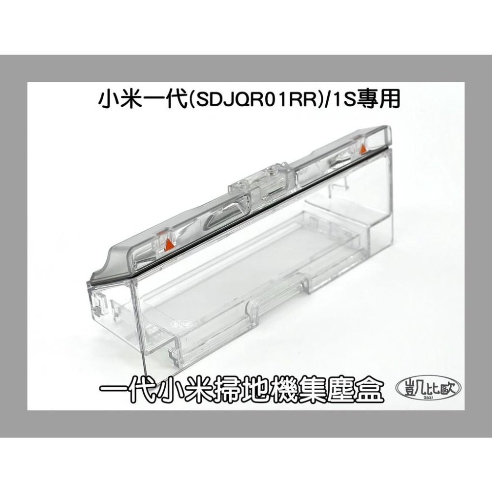 【凱比歐 A0597】第一代掃地機 副廠 集塵盒 現貨 米家 小米1代 掃地機器人 (不含濾網) SDJQR01RR-細節圖2