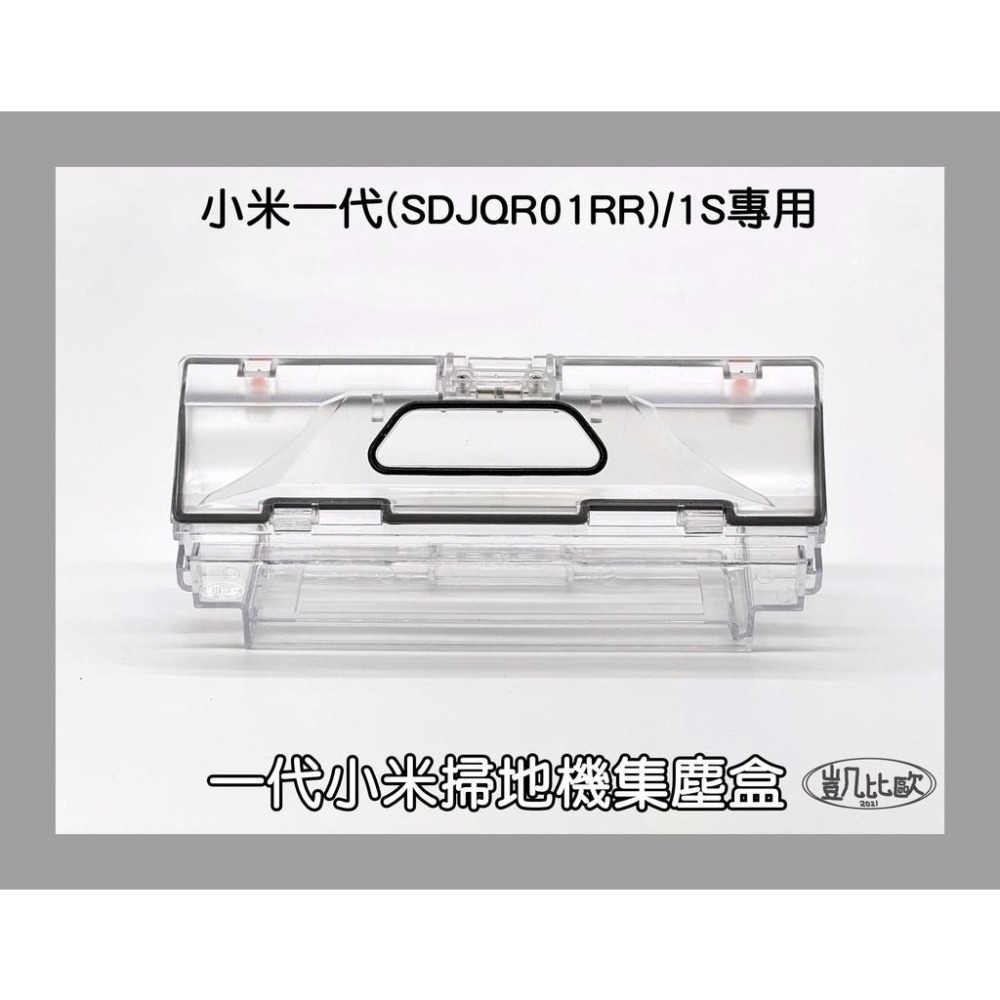 【凱比歐 A0597】第一代掃地機 副廠 集塵盒 現貨 米家 小米1代 掃地機器人 (不含濾網) SDJQR01RR-細節圖3