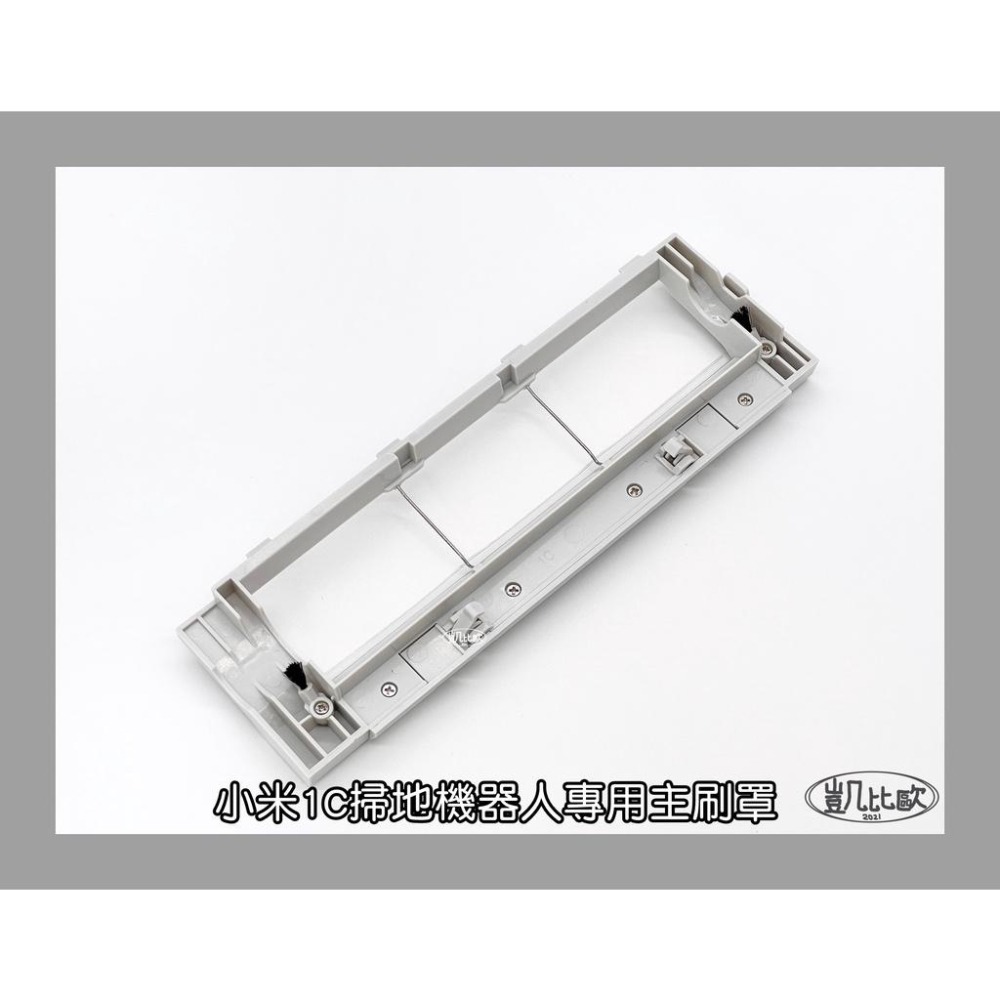 【凱比歐 A0630】台灣現貨 小米 米家 掃拖機器人 1C 配件 主刷罩 主刷蓋 小米掃地機器人 配件 耗材 主刷-細節圖2