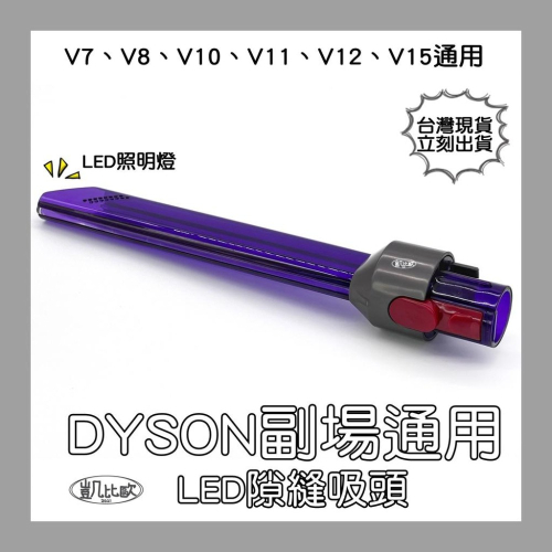 【凱比歐 A0798】Dyson 副廠通用 LED 隙縫吸頭 紫色邊縫吸頭 V7 V8 V10 V11 V15 縫隙