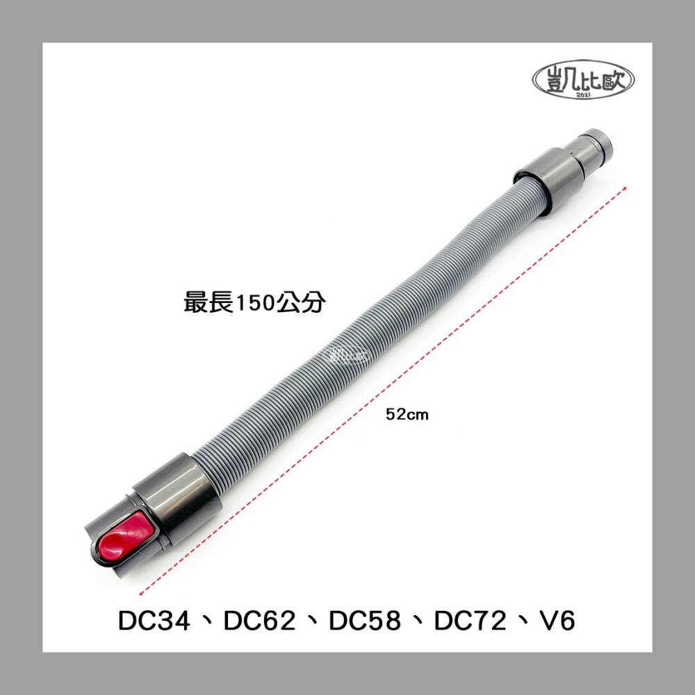 【凱比歐 A0982】全新現貨 副廠 Dyson戴森 伸縮軟管 延伸軟管 DC35 DC44 DC58 V6-細節圖4