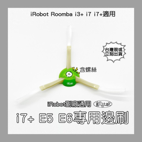 【凱比歐 A0535】iRobot Roomba 配件 副廠 三角三腳邊刷 掃地機 i7+ E5 E6系列專用