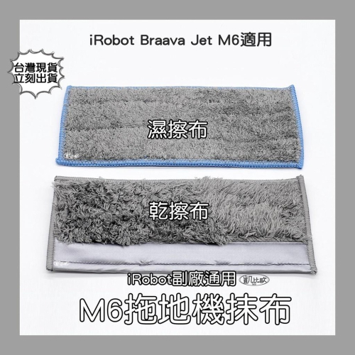 【凱比歐 A0603】副廠 iRobot Braava M6 濕擦 乾擦 擦地機器人 通用配件 抹布
