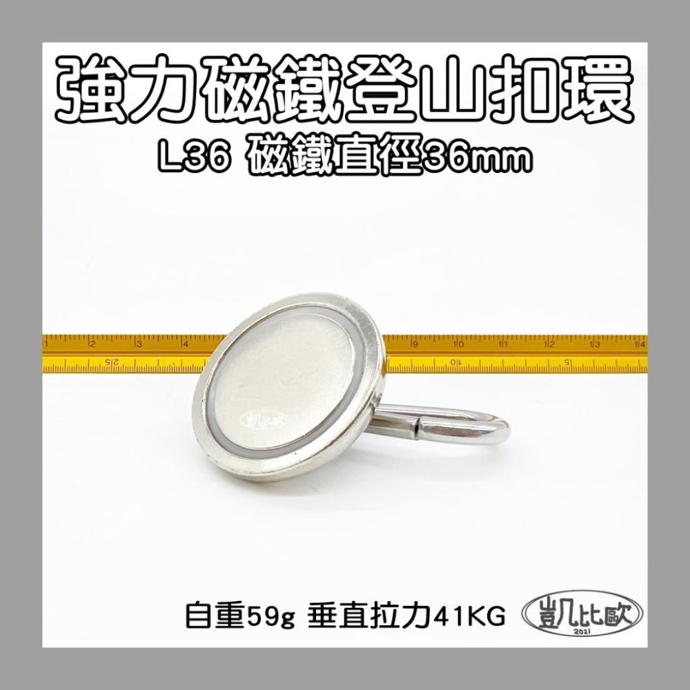 【凱比歐 A0847】釹鐵硼 強磁 L36 強力磁鐵 登山 露營 野外 求生 負重 登山扣 戶外 必備 扣環-細節圖2