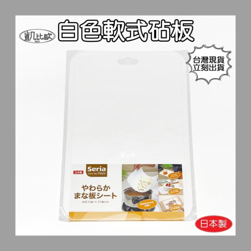 【凱比歐 C0012】日本製 白色軟式砧板 塑膠砧板 附刻度 料理 食材調理 Seria