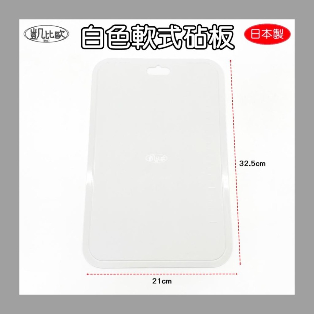 【凱比歐 C0012】日本製 白色軟式砧板 塑膠砧板 附刻度 料理 食材調理 Seria-細節圖2