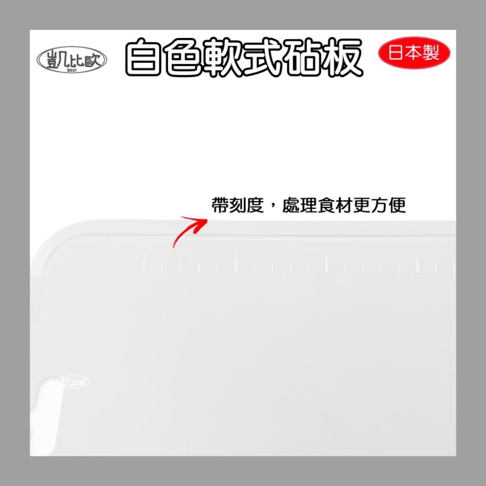 【凱比歐 C0012】日本製 白色軟式砧板 塑膠砧板 附刻度 料理 食材調理 Seria-細節圖3