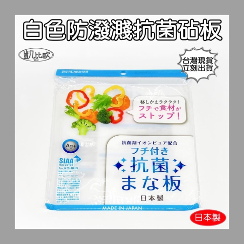 【凱比歐 C0013】日本製 白色防潑濺抗菌砧板 塑膠砧板 廚房用品 料理 食材調理