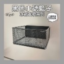 A0957 小號籃子 (黑色)