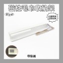 C0024 磁性毛巾掛架