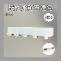 【凱比歐】冰箱磁吸小物 掛架 六掛勾 白色 黑色 籃子 紙巾架 六連掛勾 磁性掛勾 收納架 磁力 磁鐵 收納 廚具收納-規格圖1