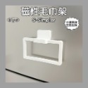 C0032 Simpler 磁性毛巾架