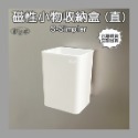 C0033 磁性小物收納盒 (直)