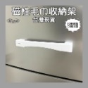 C0034 磁性毛巾收納架