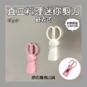 C0035 磁吸式直立料理迷你剪刀