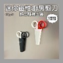 C0036 迷你磁性廚房剪刀