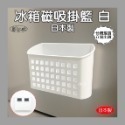 C0042 冰箱磁吸掛籃 (白)