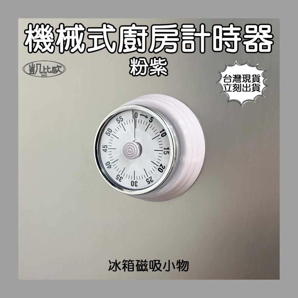 A103702 機械式計時器（粉紫）