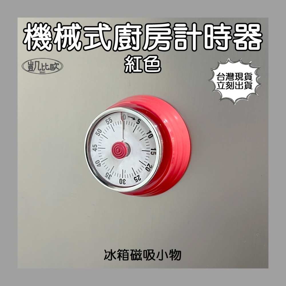 A103704 機械式計時器（紅色）