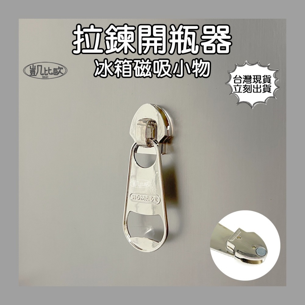 A1040 拉鍊頭造型開瓶器