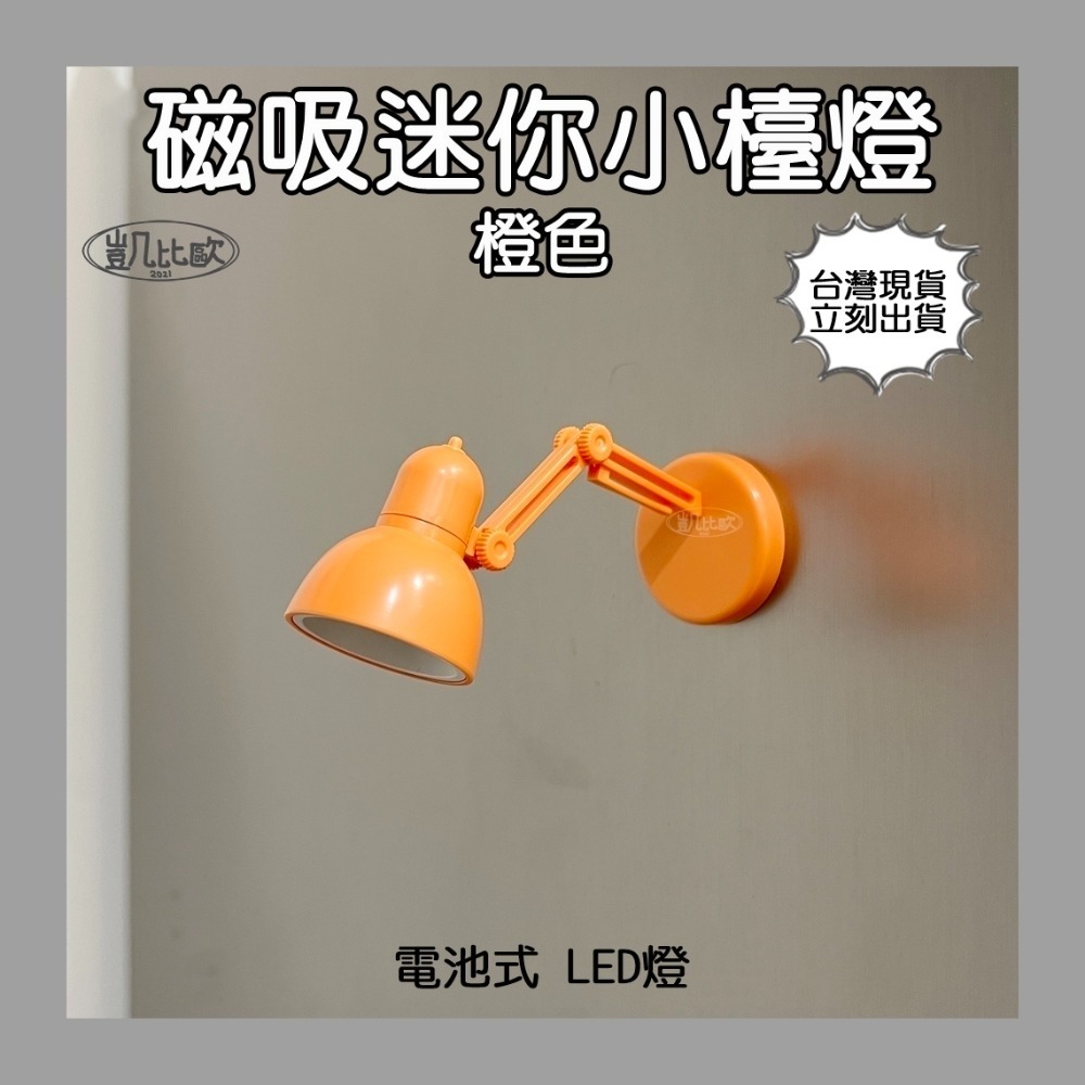 A104102 磁吸迷你小檯燈（橙色）