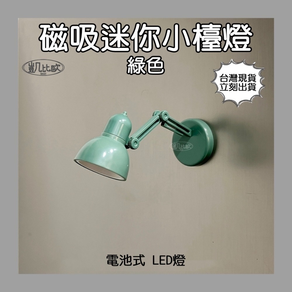 A104103 磁吸迷你小檯燈（綠色）