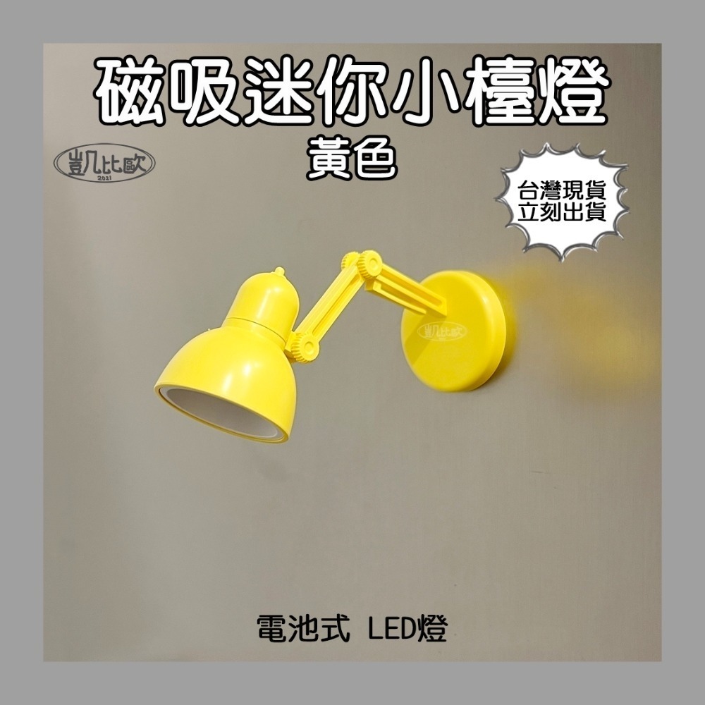 A104105 磁吸迷你小檯燈（黃色）