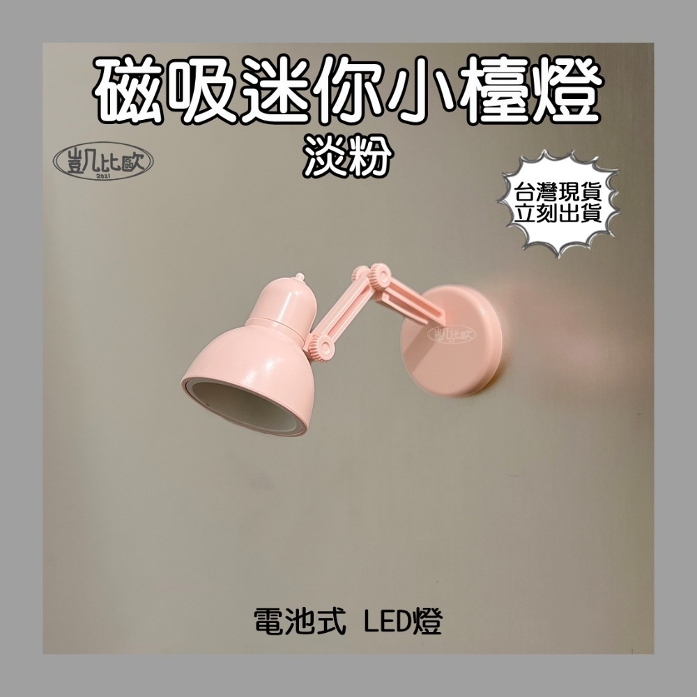 A104106 磁吸迷你小檯燈（淡粉）