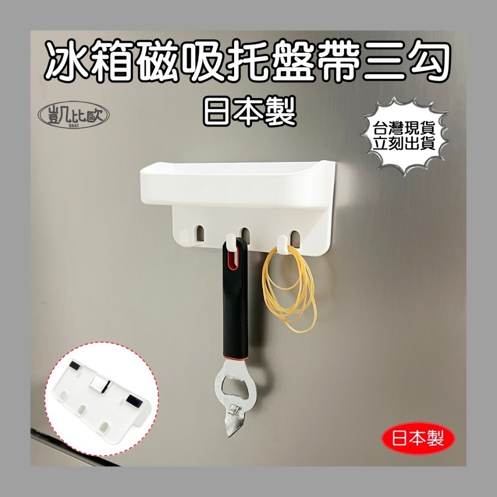 C0047 冰箱磁吸托盤帶三勾（白）