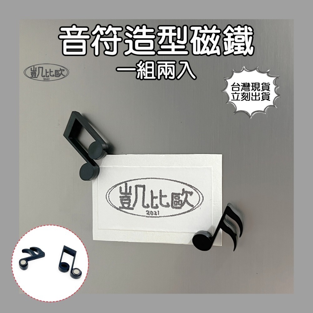 C0048 音符造型磁鐵（兩入）