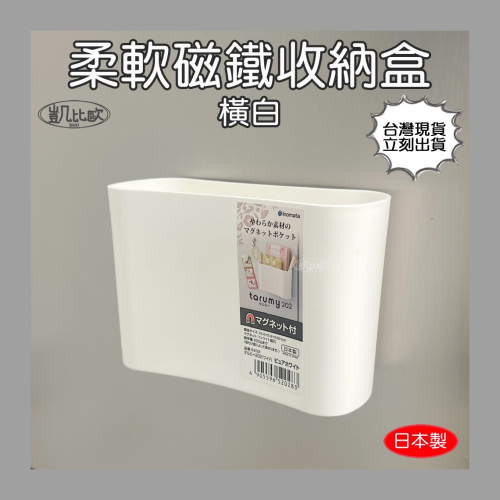 【凱比歐 C0039】日本製 柔軟磁鐵收納盒 橫版 白色 磁吸 磁吸置物盒 小物收納 廚房用品 冰箱磁吸置物盒