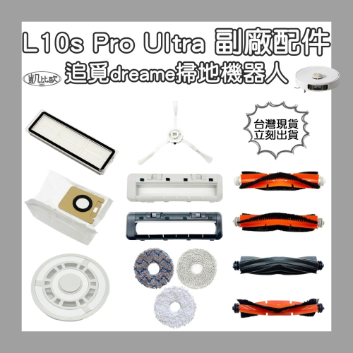 【凱比歐】副廠 追覓 dreame L10s Pro Ultra 掃地機器人配件 集塵袋 蓋板 膠刷 拖盤 抹布 滾刷