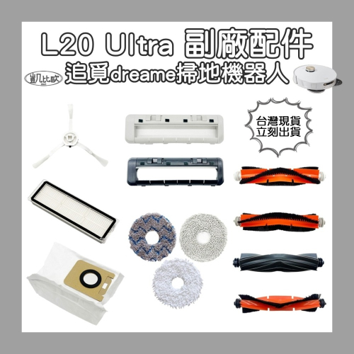 【凱比歐】副廠 追覓 dreame L20 Ultra 掃地機器人配件 蓋板 膠刷 拖盤 抹布 毛條滾刷 主刷 濾網