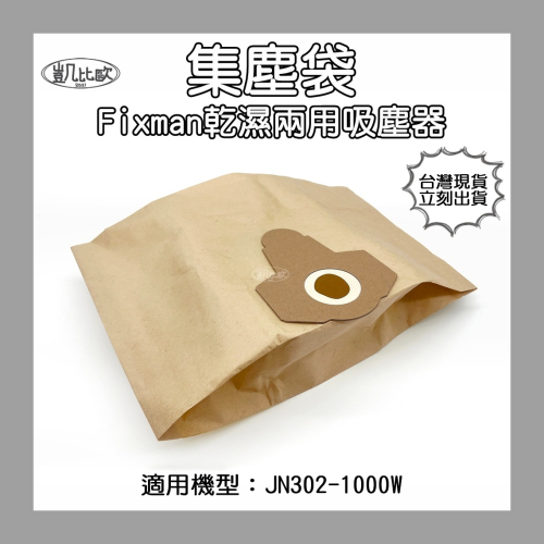 【凱比歐 A1017】台灣出貨 集塵袋 副廠配件 Fixman乾濕兩用吸塵器 JN302-1000W 好事多