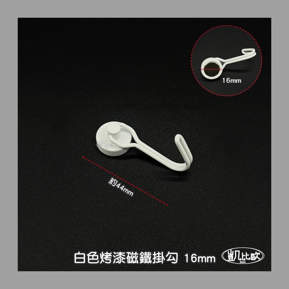 【凱比歐 A0970】烤漆磁鐵掛勾 白色 16mm 冰箱掛勾 便利勾 強磁 稀土磁 掛勾 磁勾 磁石 吸鐵 強力磁鐵-細節圖3