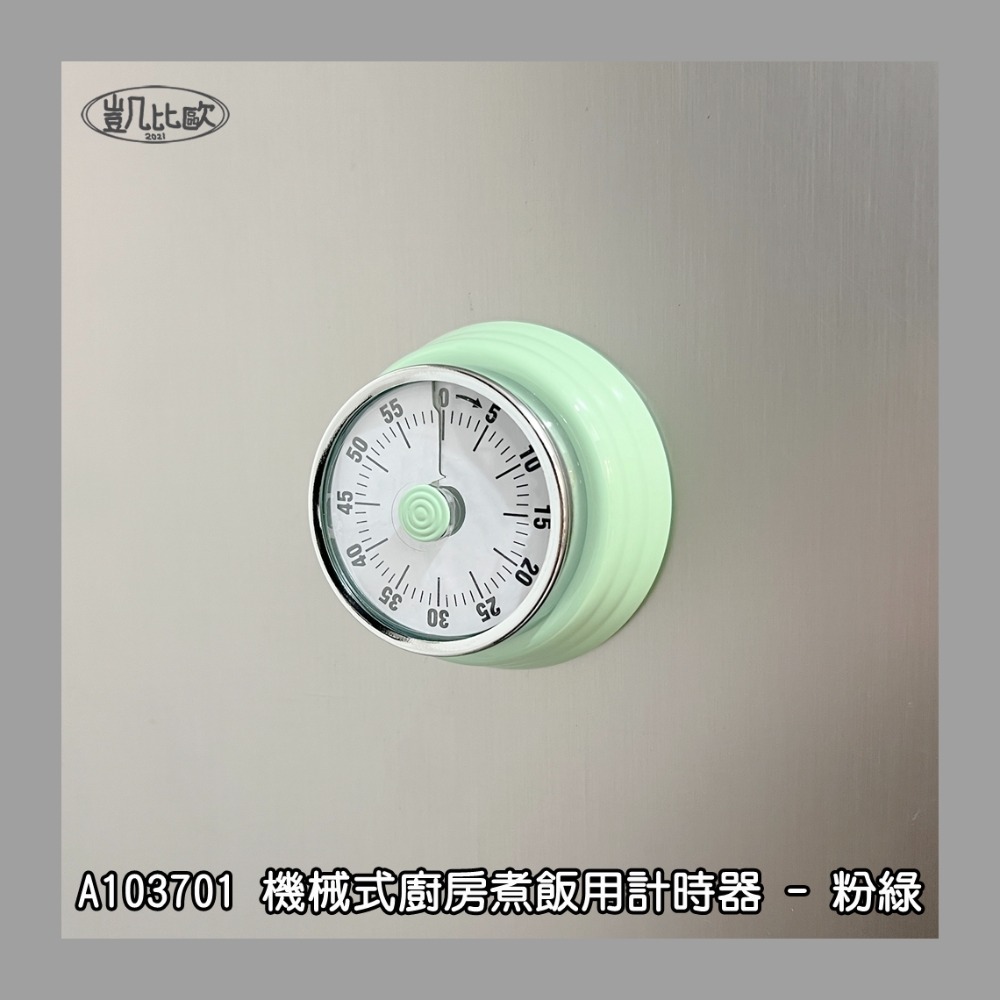 【凱比歐 A1037】冰箱磁吸 機械式廚房計時器 廚房用品 倒數計時器 時間控制 時間管理 定時器 廚房計時 學習計時-規格圖6